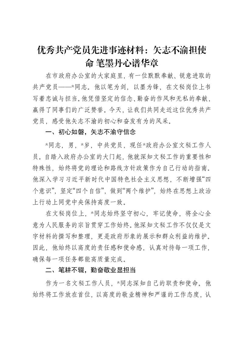 优秀共产党员先进事迹材料：矢志不渝担使命 笔墨丹心谱华章-笔杆云